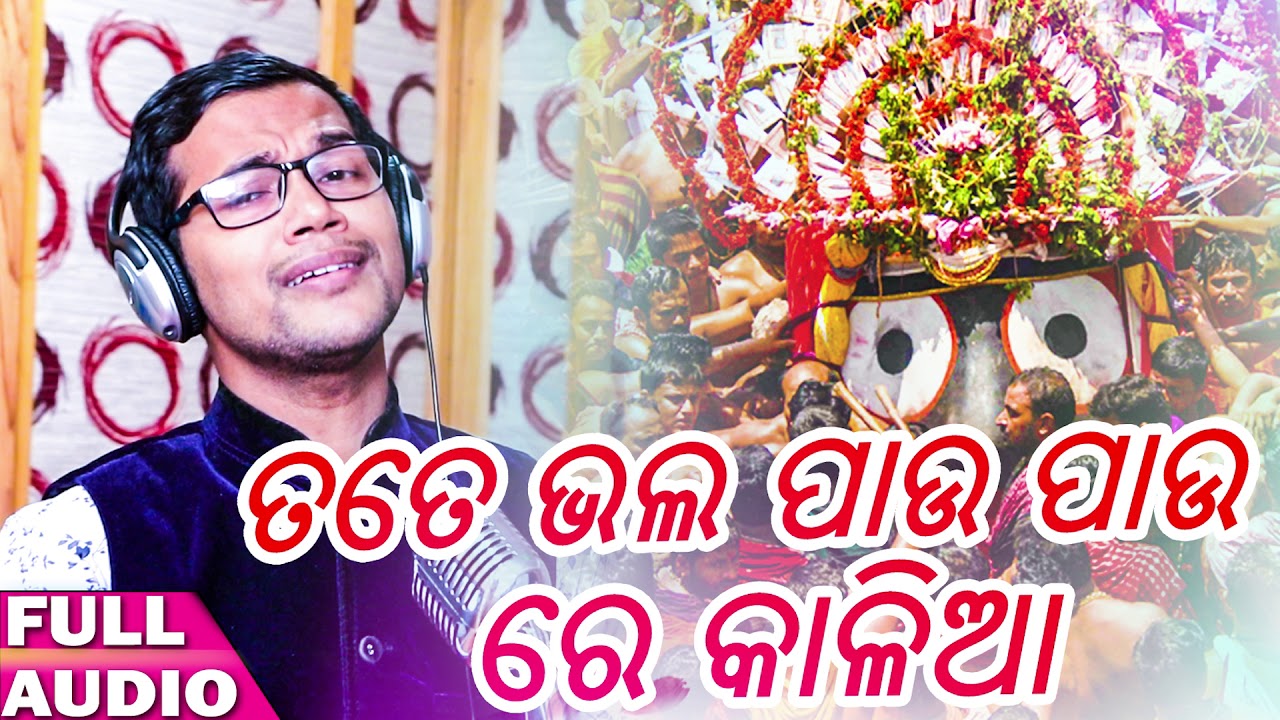 Tate Bhala Bhala Pau Pau Re Kalia - Odia New Bhajan Song - Audio Version - Bajrang - HD asima panda sambalpuri video