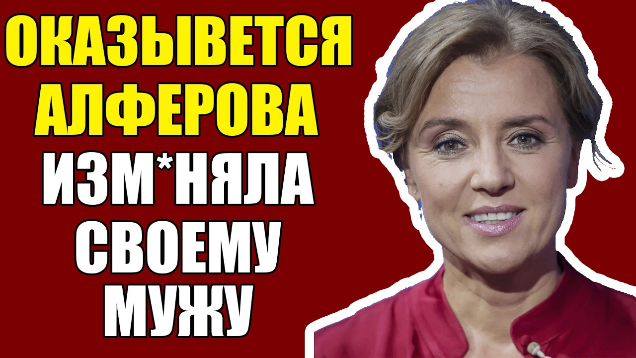 ВЫ АХНЕТЕ! Бероев БРОСИЛ Алферову ЕЩЁ 2 ГОДА НАЗАД! ЧТО СЛУЧИЛОСЬ на Самом Деле?