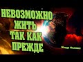 НЕВОЗМОЖНО ЖИТЬ ТАК КАК ПРЕЖДЕ | Абсолютный Ченнелинг