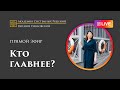 Прямой эфир 16.07.19. РОДИТЕЛИ или БАБУШКА? Кто главнее в иерархии ребенка?