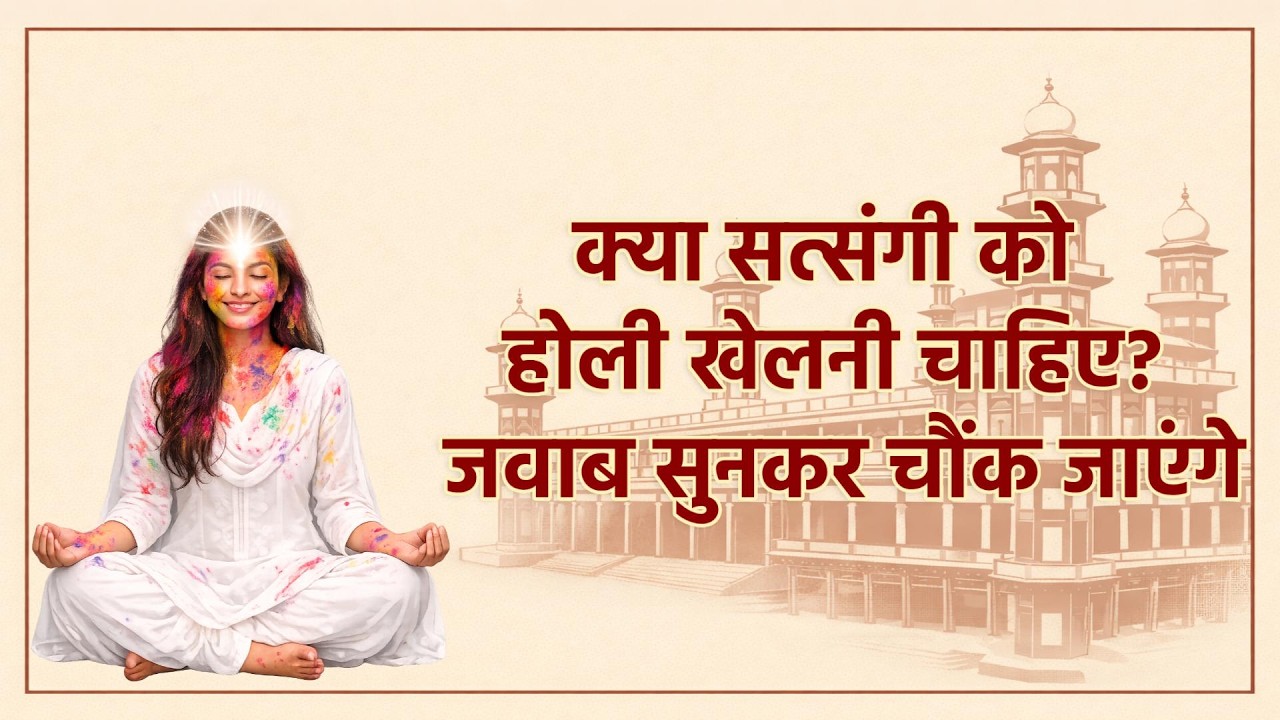 क्या सत्संगी को होली खेलनी चाहिए? | RSSB SATSANG