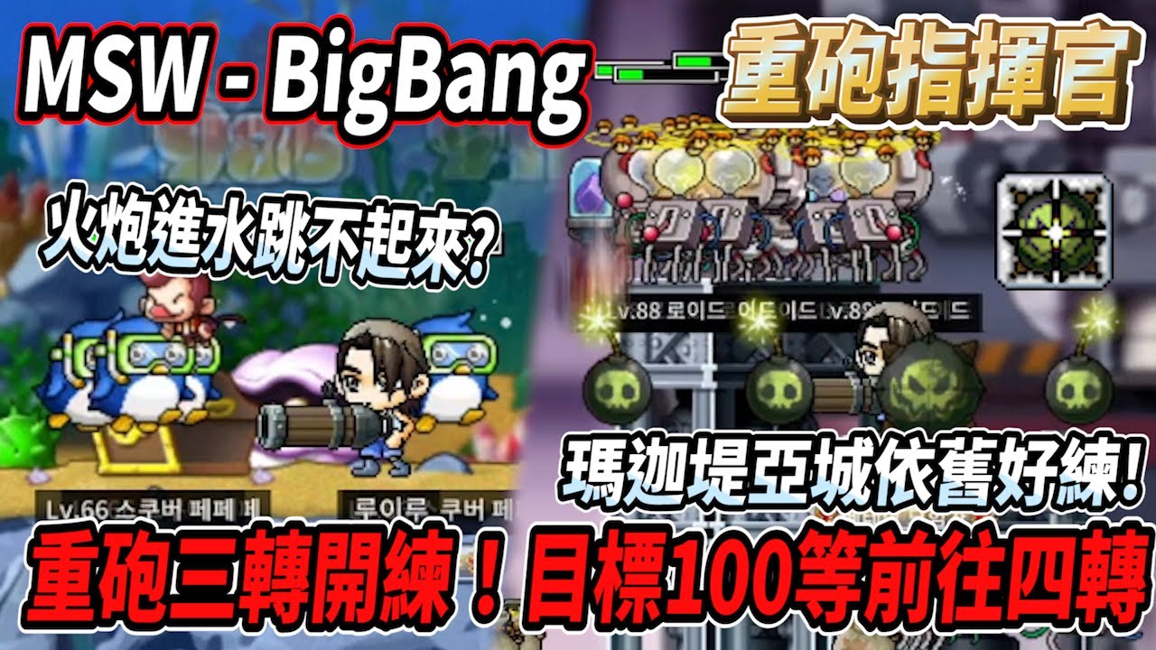【MSW - Big Bang】初代重砲指揮官三轉練等！目標100等前往四轉💪瑪迦堤亞城依舊好練等😎火砲進水跳不起來啦【Rui】