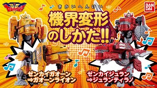 【機界戦隊ゼンカイジャー】機界変形のしかた！！＜ジュランティラノ／ガオーンライオン＞