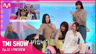 [ENG] [TMI SHOW/12회 선공개] 내가 원했던게 이거잖아~ 프라우드먼 ver. 스맨파 공식 음원 〈SMF〉 프리스타일 댄스는?! #TMISHOW I EP.12