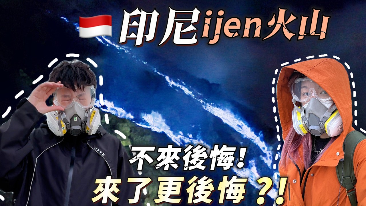 ☠️險喪🇮🇩宜珍火山🌋？世界唯二藍火｜酸性最強硫酸湖｜【印尼最終章· ijen火山🌋】Vlog35