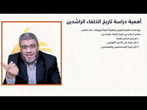 المحاضرة الثانية من سيرة الخلفاء أهمية دراسة سيرة الخلفاء