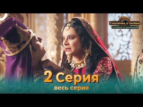 Сказание о Любви Салима и Анаркали 2 | Индийская драма (Pусский дубляж)