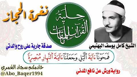 الخشوع والإحساس للشيخ كامل يوسف البهتيمي (نغمة الحجاز) التلاوة كاملة 👇👇👇