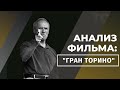 РАЗБОР СЦЕНАРИЯ ФИЛЬМА &quot;ГРАН ТОРИНО&quot; (режиссер Клинт Иствуд)