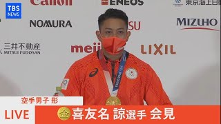 【LIVE】金メダル獲得 空手男子「形」 喜友名諒選手 会見（2021年8月7日）