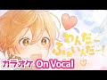 【カラオケ】わんだーふぁいんだー!/ るぅと【On Vocal】