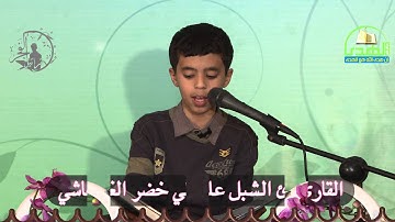 سورة عبس الشبل القارئ علي خضر الغاشي 1435/4/6هـ