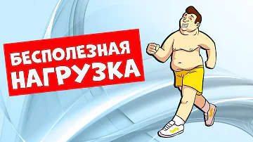 Почему Ходьба Не Поможет Похудеть.