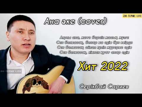 Ана әке әні (cover) #анаакетуралыәндер #анаакетуралыандер