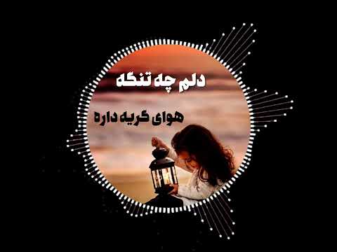 آهنگ محلی عاشقانه دلم چه تنگ هوای گریه داره آهنگ محلی عاشقانه دلم چه تنگ هوای گریه داره