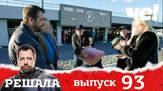 Решала | Выпуск 93 | Разоблачение мошенников и аферистов