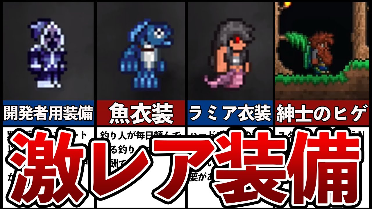 テラリア】持ってたら神！激レア過ぎた見た目装備ランキングTOP5 - YouTube