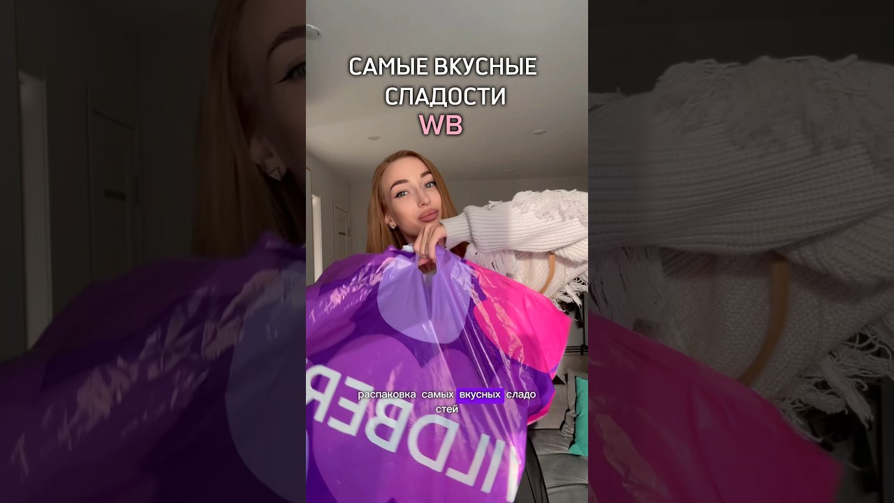 САМЫЕ ВКУСНЫЕ СЛАДОСТИ С WB 😍АРТИКУЛЫ В КОММЕНТАРИЯХ #wb #shorts #обзор #вб #ozon #wildberries