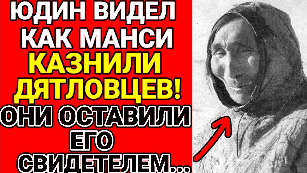 Эксклюзив: Манси - Ликвидаторы, ЗАПРЕТНАЯ версия гибели дятловцев, которую скрывали 50 лет!!!