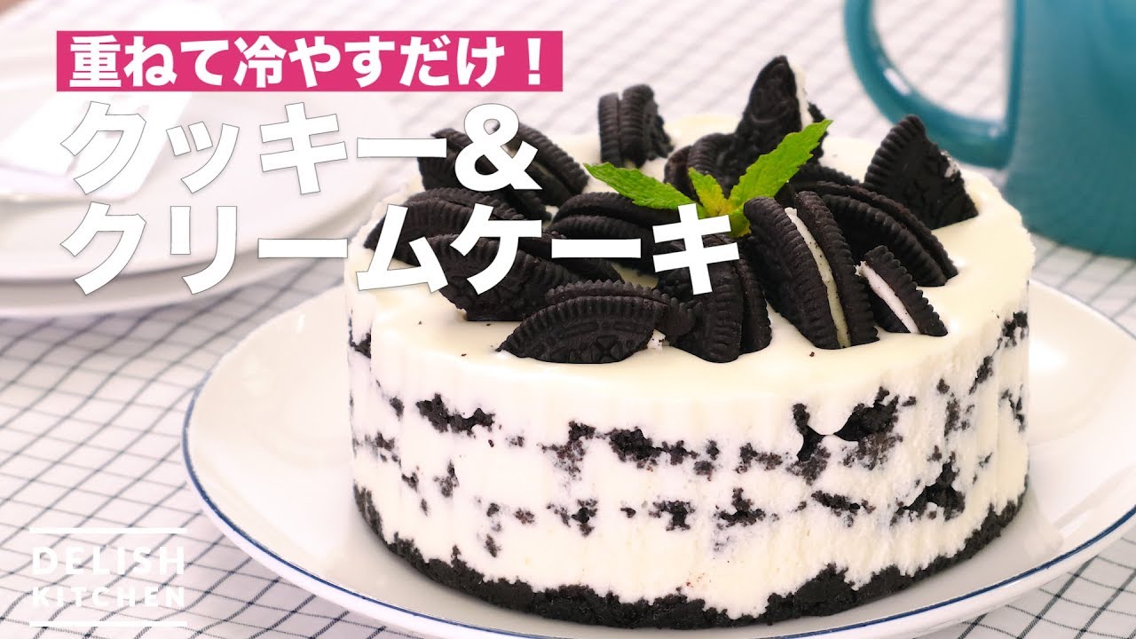 重ねて冷やすだけ クッキー クリームケーキ How To Make Cookies Cream Cake Youtube