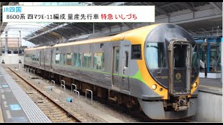 JR四国 8600系 四ﾏﾂE-11編成 特急 いしづち 13号 高松駅 発車