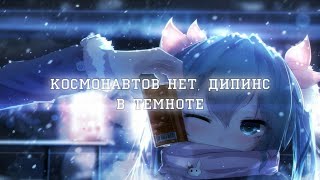 КОСМОНАВТОВ НЕТ ft. дипинс — в темноте