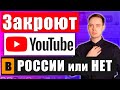 Отключат ли YouTube в России? / ЗАПРЕТ МОНЕТИЗАЦИИ Российских Ютуб каналов