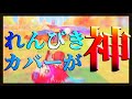 【荒野行動】れんぴきのカバーが過去最大級…！Amaz○nに騙されたあつやん。静かに散ったおもらし…。