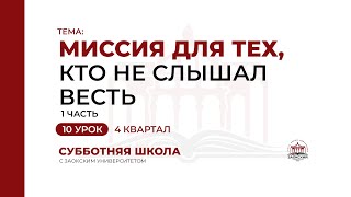 10 урок: Миссия для тех, кто не слышал Весть (часть 1) | Субботняя Школа с Заокским университетом