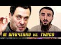 СКАНДАЛЬНЫЙ ДИСПУТ! Тумсо Абдурахманов vs. Максим Шевченко