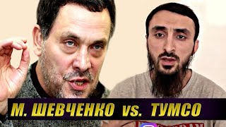 СКАНДАЛЬНЫЙ ДИСПУТ! Тумсо Абдурахманов vs. Максим Шевченко