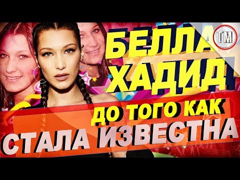 БЕЛЛА ХАДИД - До Того Как Стала Известна!