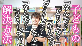 子どもの「なんで？」「どうして？」が止まらない時の解決方法