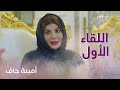 الحلقة 14| أمينة حاف| أول لقاء بين أمينة وفارس في بيته!
