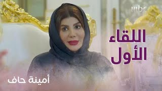 الحلقة 14| أمينة حاف| أول لقاء بين أمينة وفارس في بيته!