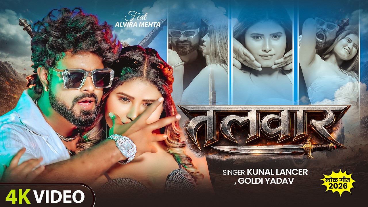 #Video | तलवार | #Kunal Lancer, #Goldi Yadav | Ft #Alvira Mehta | Talwar | Bhojpuri New Song 2026