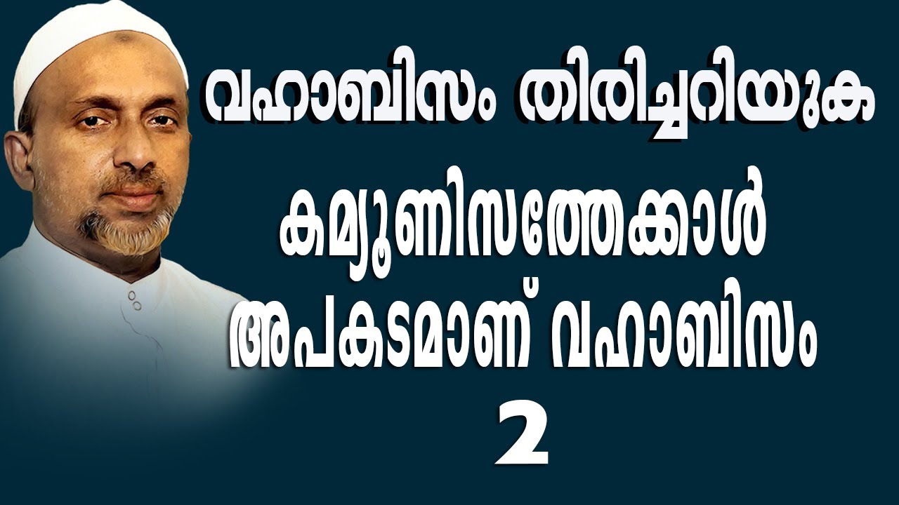 വഹാബിസം തിരിച്ചറിയുക | കമ്യൂണിസത്തേക്കാൾ അപകടമാണ് വഹാബിസം Part - 2 | Rahmathulla qasimi | 30.12.2021
