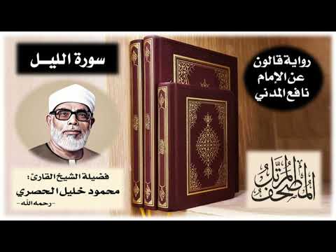 سورة الليل برواية قالون عن نافع تلاوة الشيخ محمود خليل الحصري 