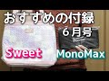 【雑誌付録】MonoMax（モノマックス）6月号「トラディショナル ウェザーウェアの長財布」と、Sweet（スウィート）6月号「サマンサタバサ フラワープリント保冷・保温ショルダーバッグ」雑誌付録開封