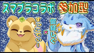 【スマブラSP】年内最後のコラボ！すっこでぃーさんとスマブラ視聴者参加型コラボ！ #ケモノ系vtuber
