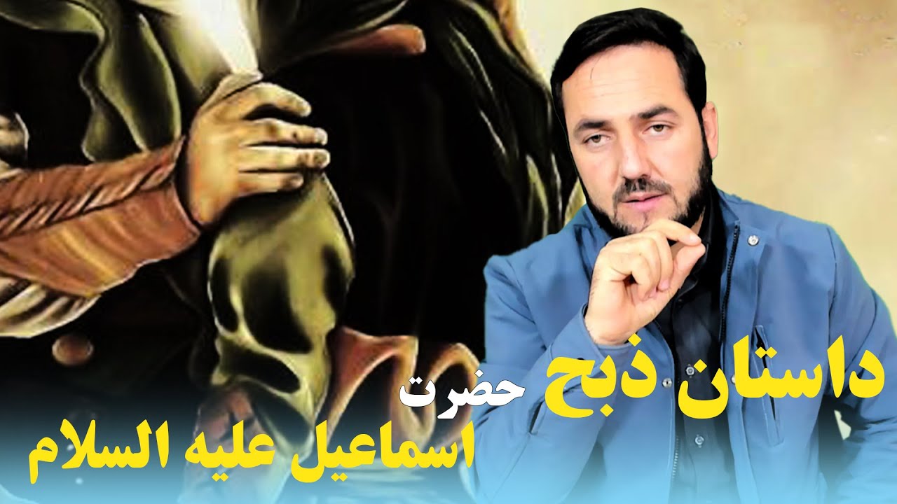 داستان ذبح حضرت اسماعیل علیه السلام