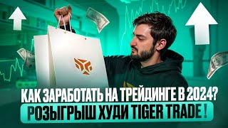 Как ЗАРАБОТАТЬ на ТРЕЙДИНГЕ в 2024? Розыгрыш ХУДИ TIGER TRADE I СКАЛЬПИНГ I ТРЕЙДИНГ ОНЛАЙН ТОРГОВЛЯ