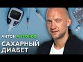 Сахарный диабет у взрослых и детей. Антон Антонов