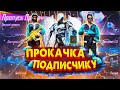 ПРОКАЧКА АККАУНТА ПОДПИСЧИКА в ФРИ ФАЕР | Выбил подписчику синие штаны ангела фри фаер