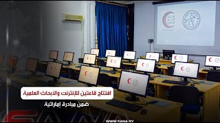 افتتاح قاعتين للإنترنت والأبحاث العلمية بجامعة تشرين ضمن مبادرة إماراتية