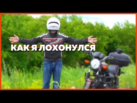 Ошибка при выборе мотоэкипировки, или как я ЛОХОНУЛСЯ / #ПутьБайкера