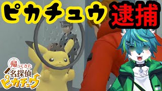 【帰ってきた名探偵ピカチュウ】ピカチュウ逮捕＃4