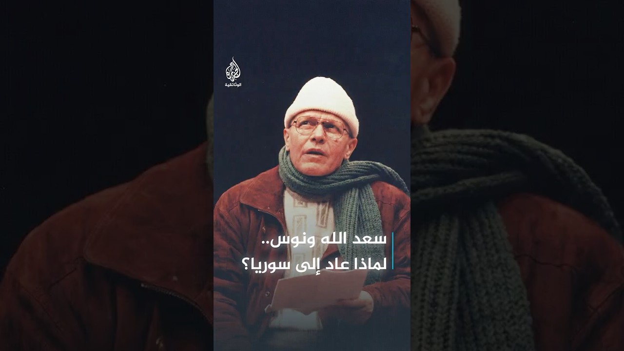 بعد هزيمة 1967.. لماذا عاد الكاتب المسرحي سعد الله ونوس إلى سوريا؟