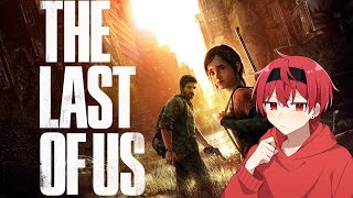 【the last of us part1】完全初見のガチ神げーを触るぞ
