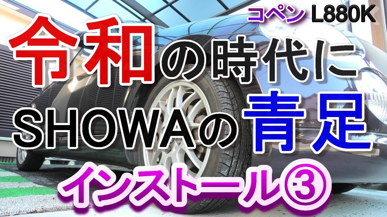コペン足回り交換！SHOWA Blue Leg(コンフォート)！Part3。4K - YouTube